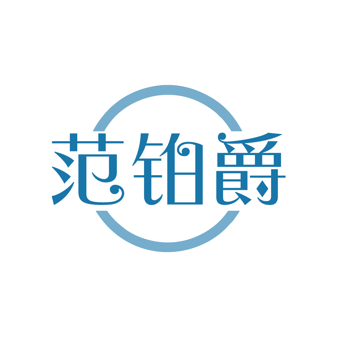 范铂爵 第25类服装鞋帽 注册号82261994商标图样