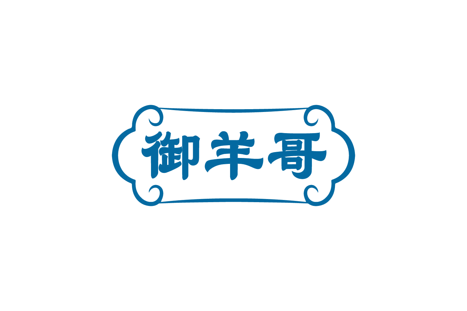 御羊哥 第29类食品罐头 注册号82262131商标图样