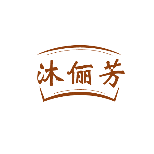 沐俪芳 第3类日化用品 注册号82263505商标图样