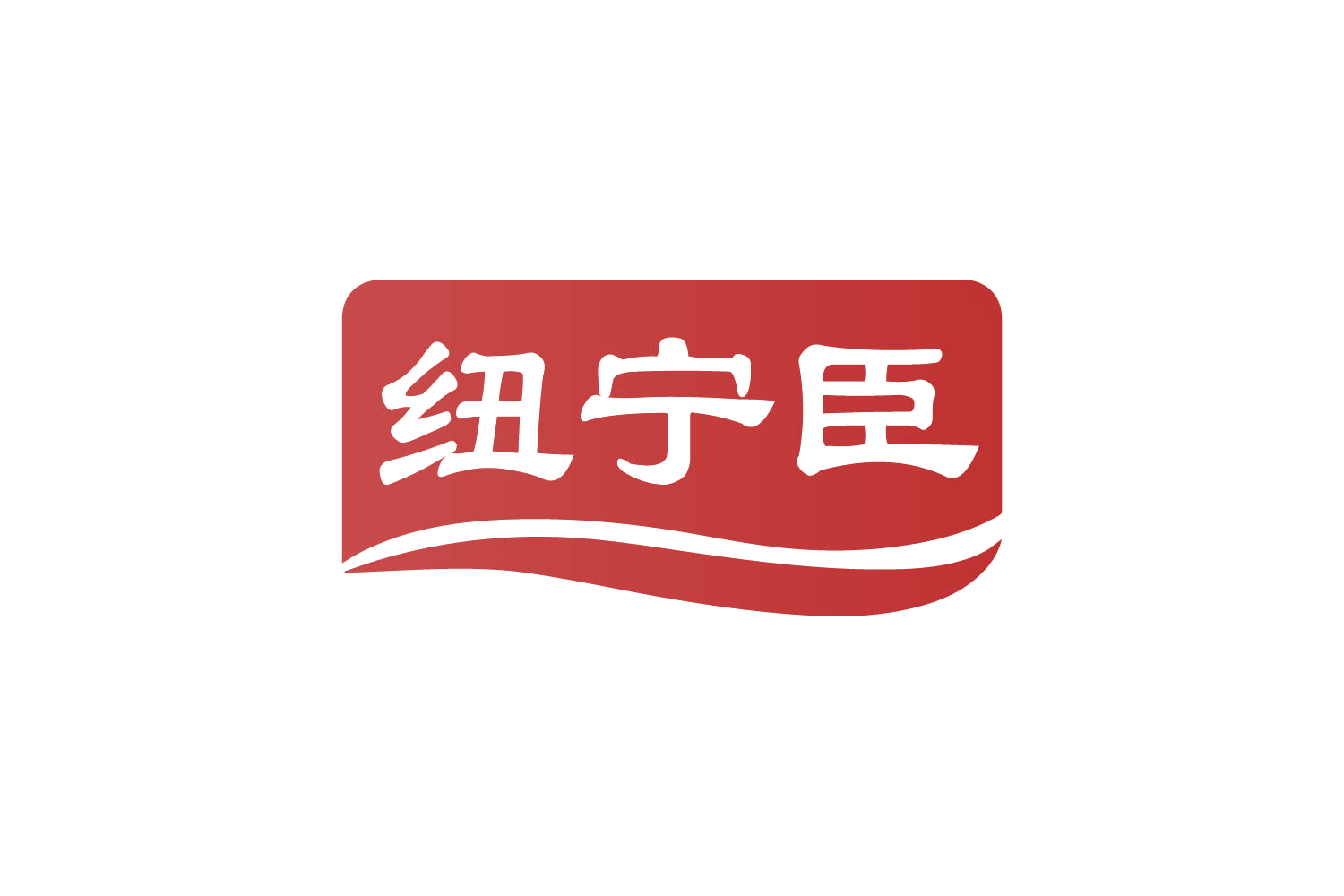 纽宁臣 第10类医疗器械 注册号82263586商标图样