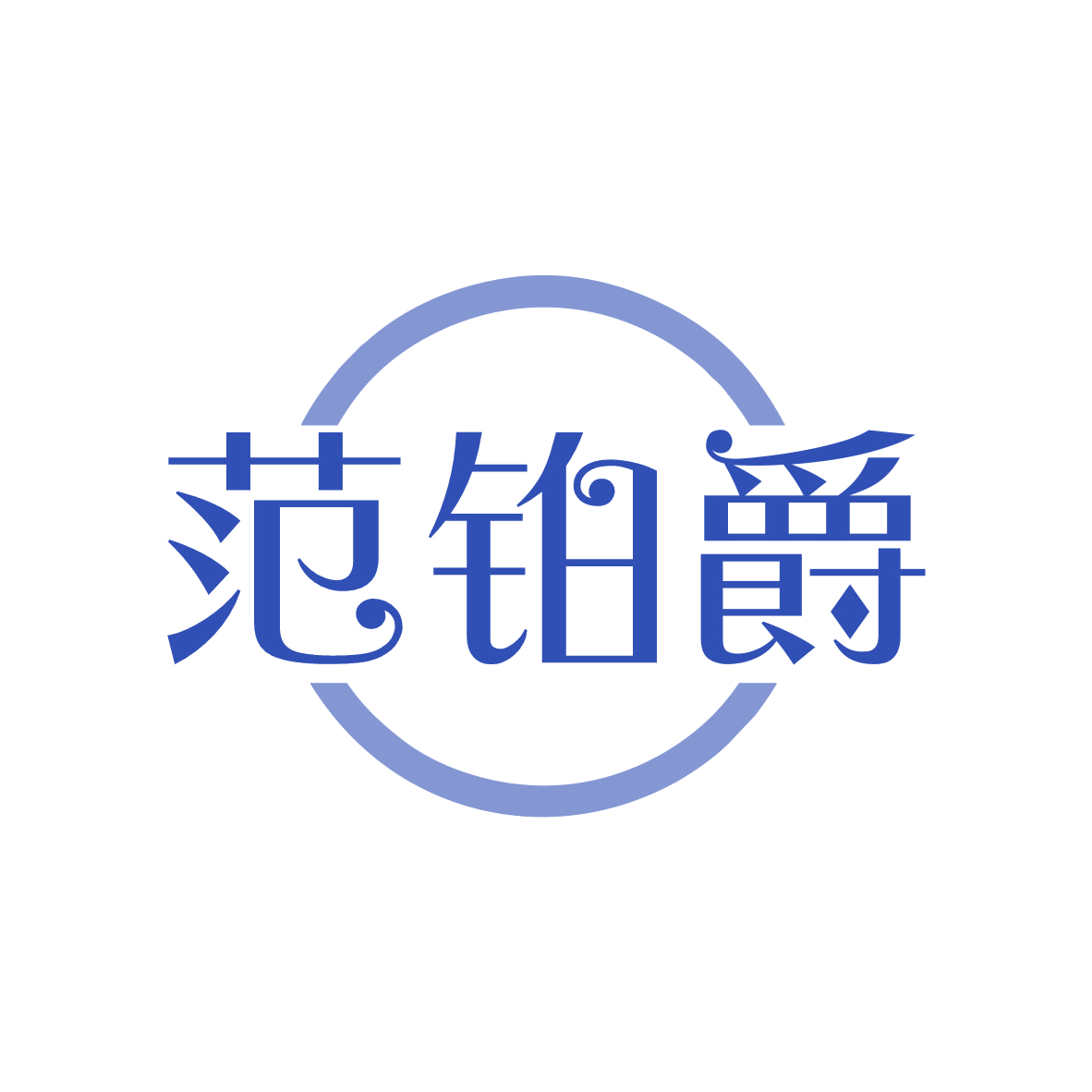 范铂爵 第18类皮革皮具 注册号82263636商标图样