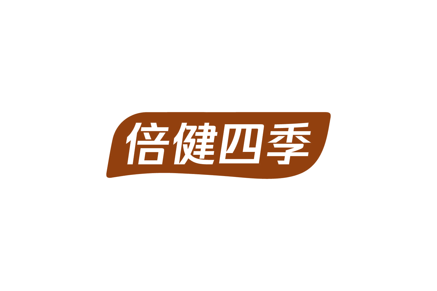 倍健四季 第10类医疗器械 注册号82263937商标图样