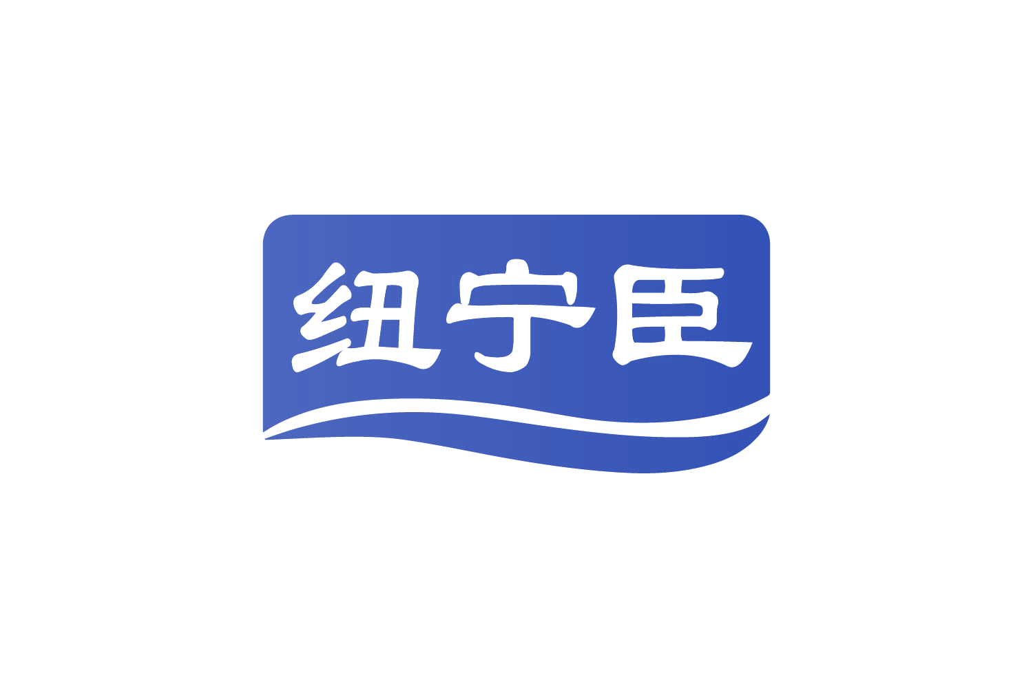 纽宁臣 第35类广告销售 注册号82264880商标图样