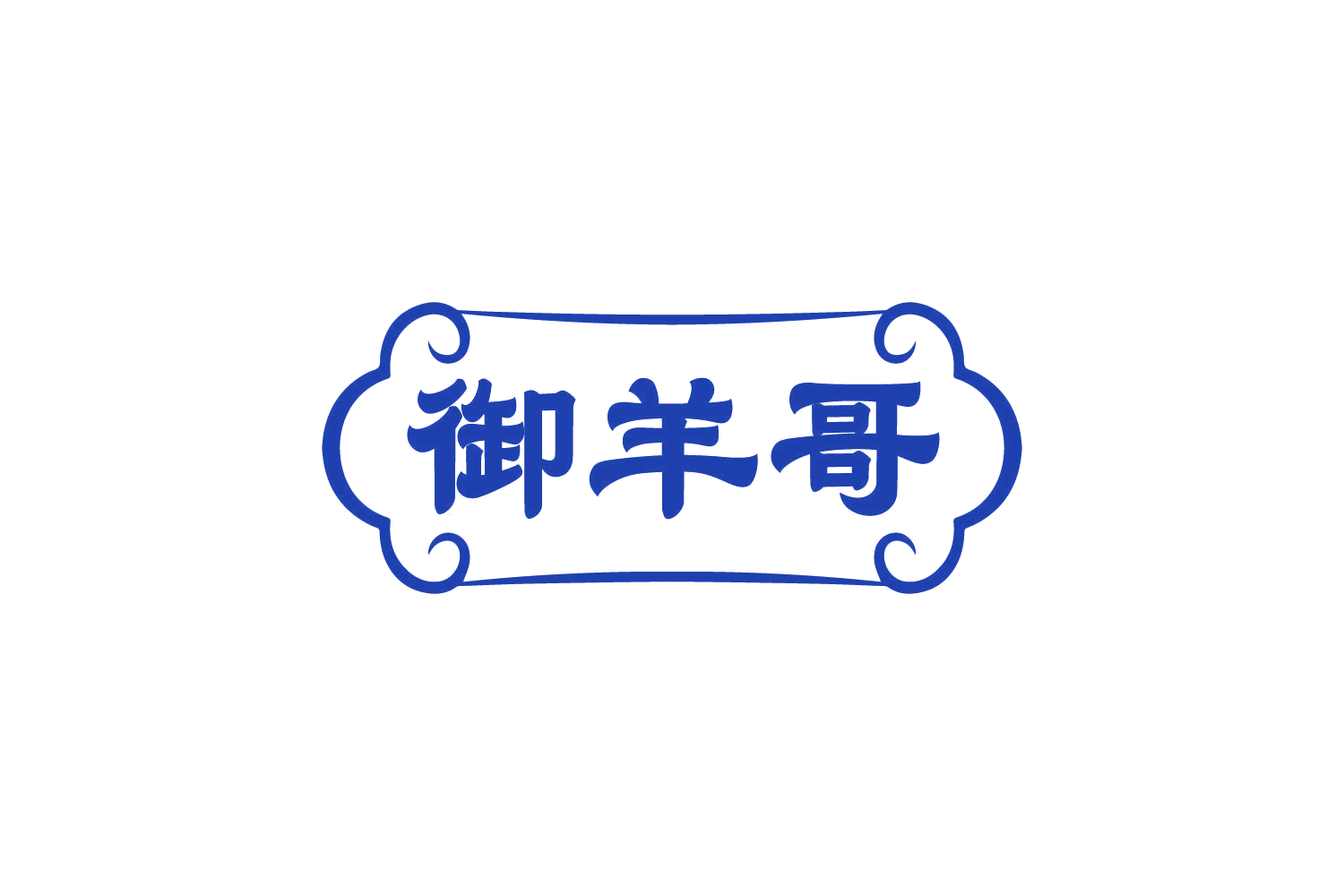 御羊哥 第43类餐饮住宿 注册号82265051商标图样