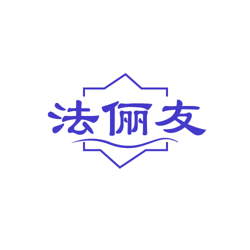 法俪友 第3类日化用品 注册号82265460商标图样