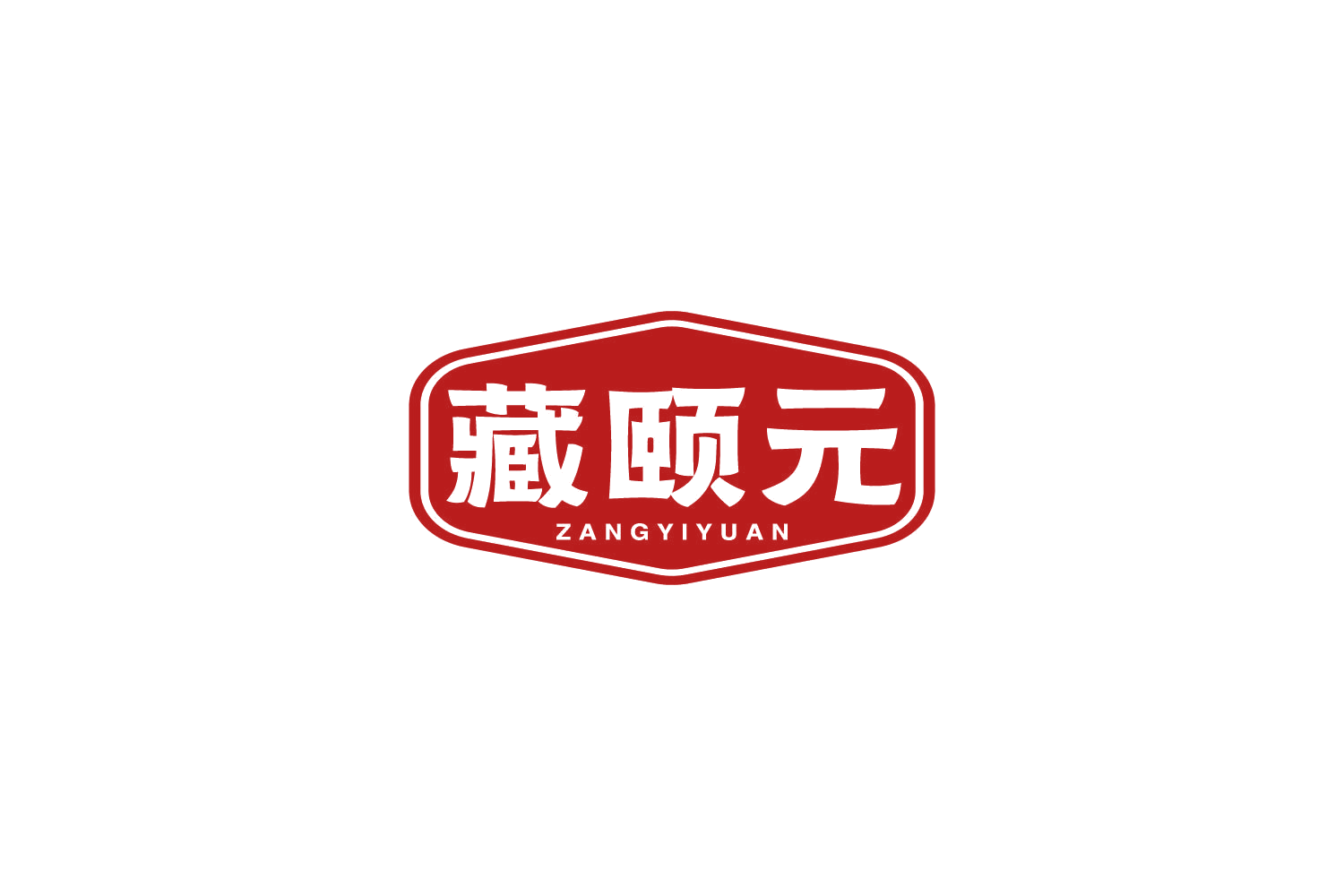 藏颐元 第35类广告销售 注册号82265578商标图样