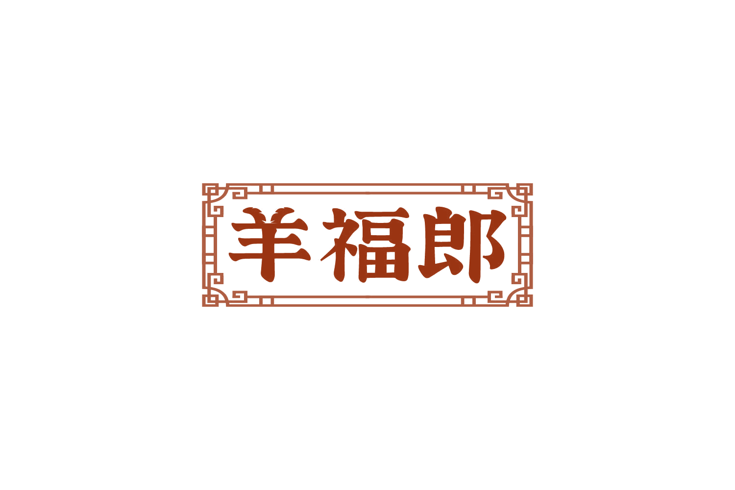 羊福郎 第29类食品罐头 注册号82265957商标图样