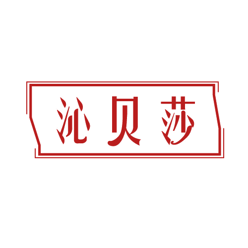 沁贝莎 第3类日化用品 注册号82266260商标图样