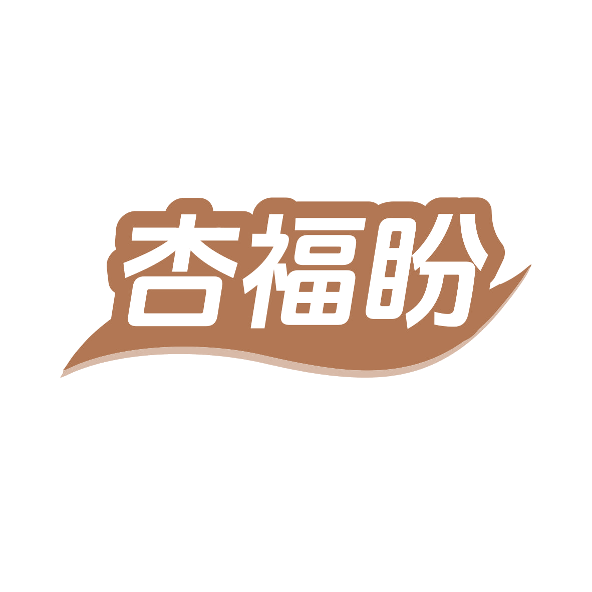 杏福盼 第29类食品罐头 注册号82266713商标图样