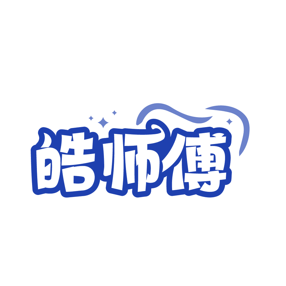 皓师傅 第3类日化用品 注册号82266761商标图样