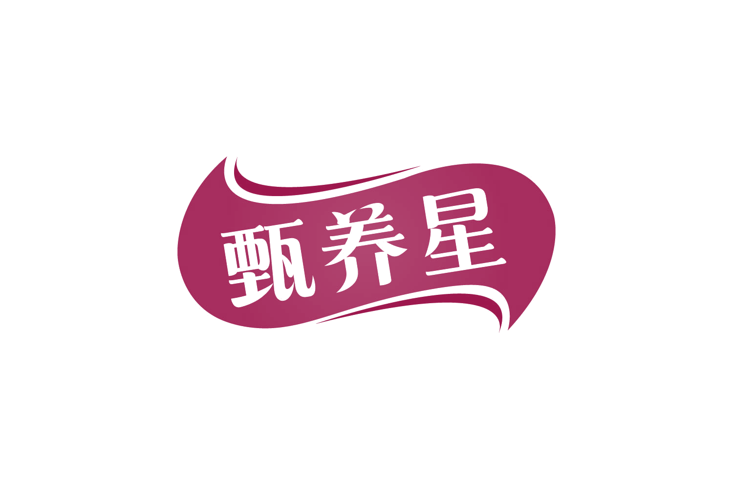 甄养星 第30类小食配料 注册号82266839商标图样
