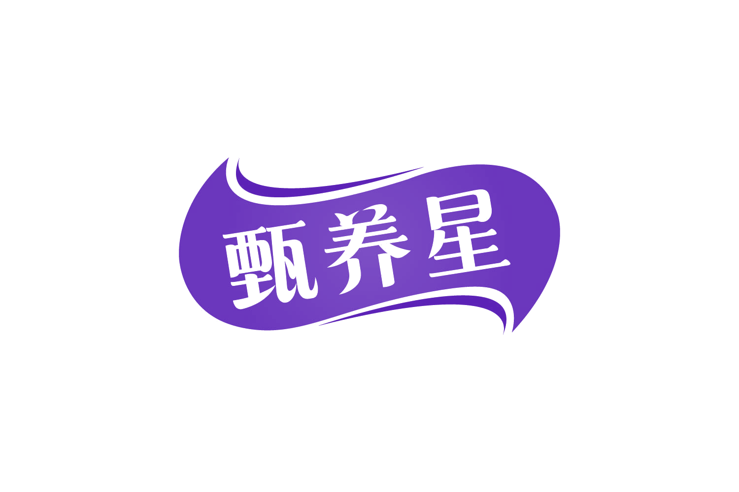 甄养星 第35类广告销售 注册号82267170商标图样