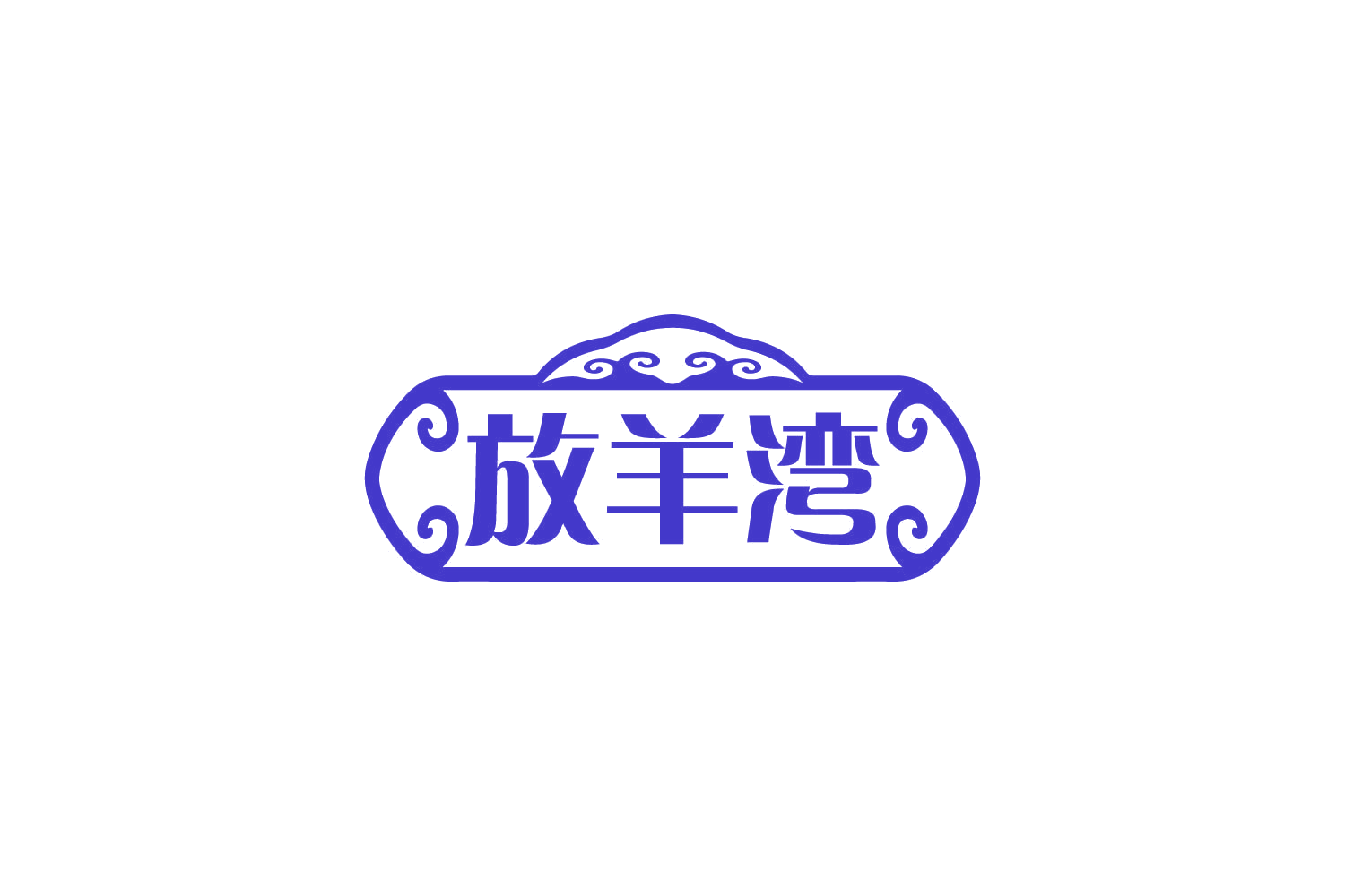 放羊湾 第29类食品罐头 注册号82267924商标图样