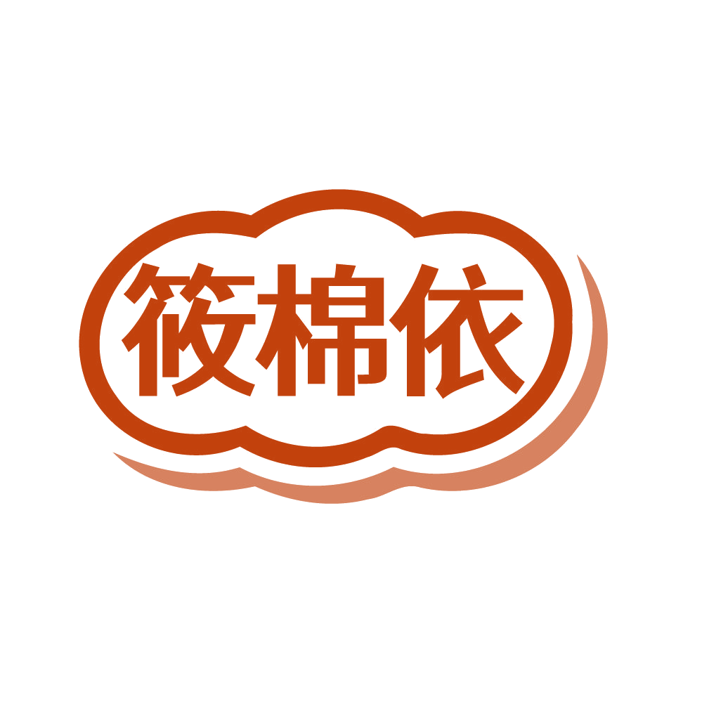筱棉依 第25类服装鞋帽 注册号82268051商标图样