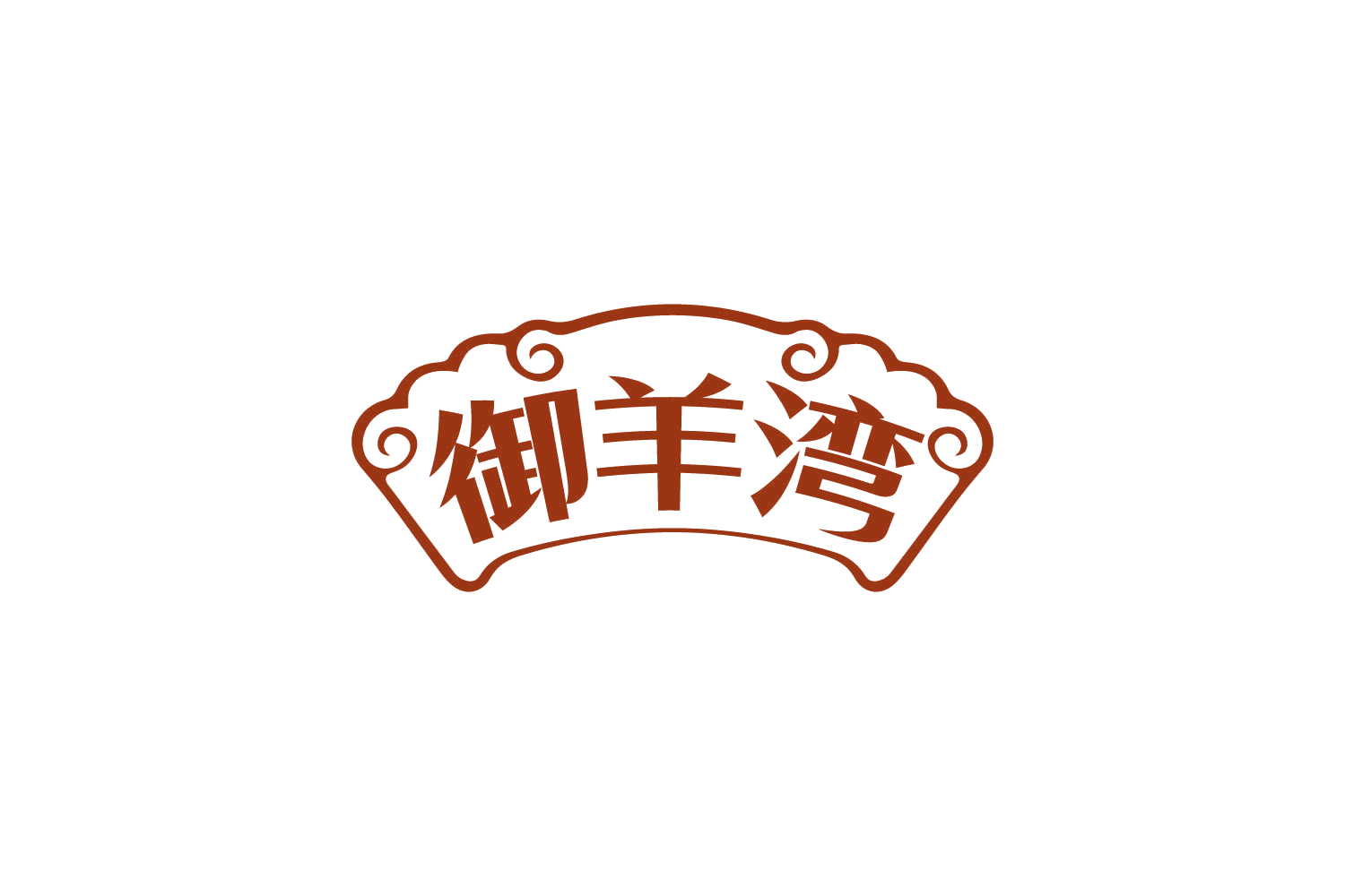 御羊湾 第29类食品罐头 注册号82268444商标图样