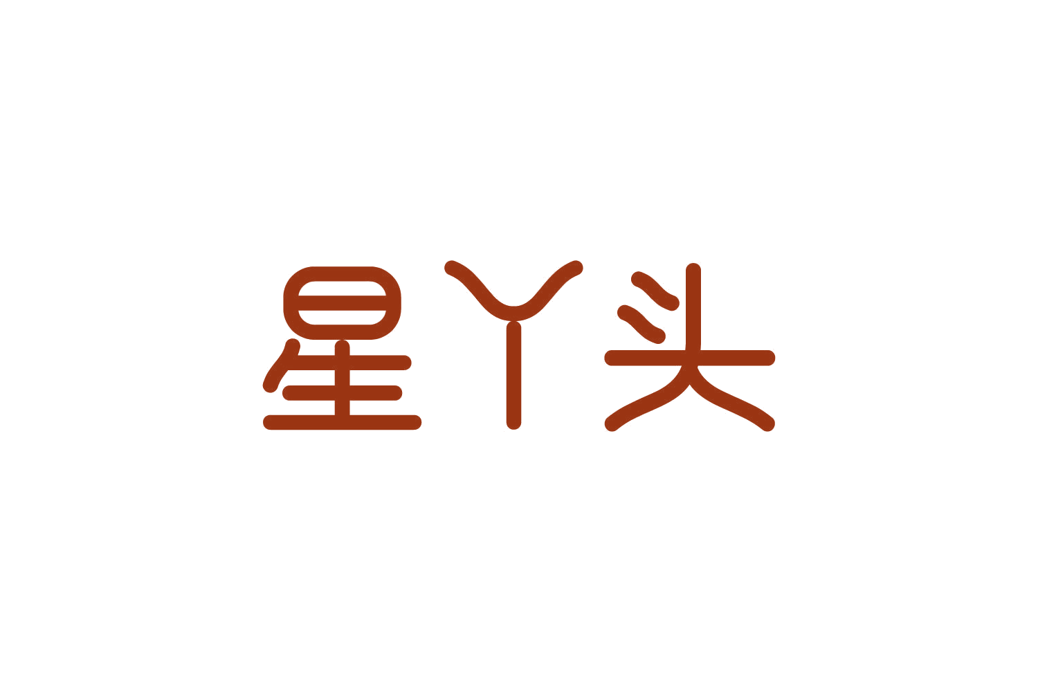 星丫头 第5类医药 注册号82268620商标图样