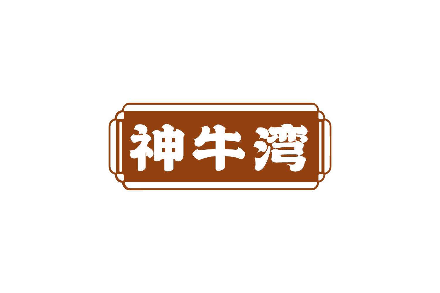 神牛湾 第43类餐饮住宿 注册号82268772商标图样