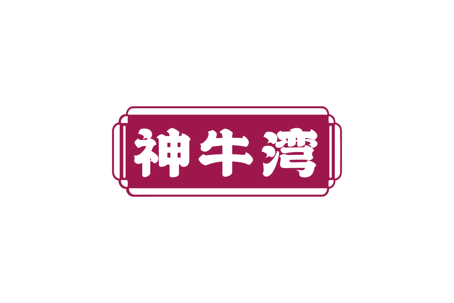 神牛湾 第35类广告销售 注册号82268810商标图样