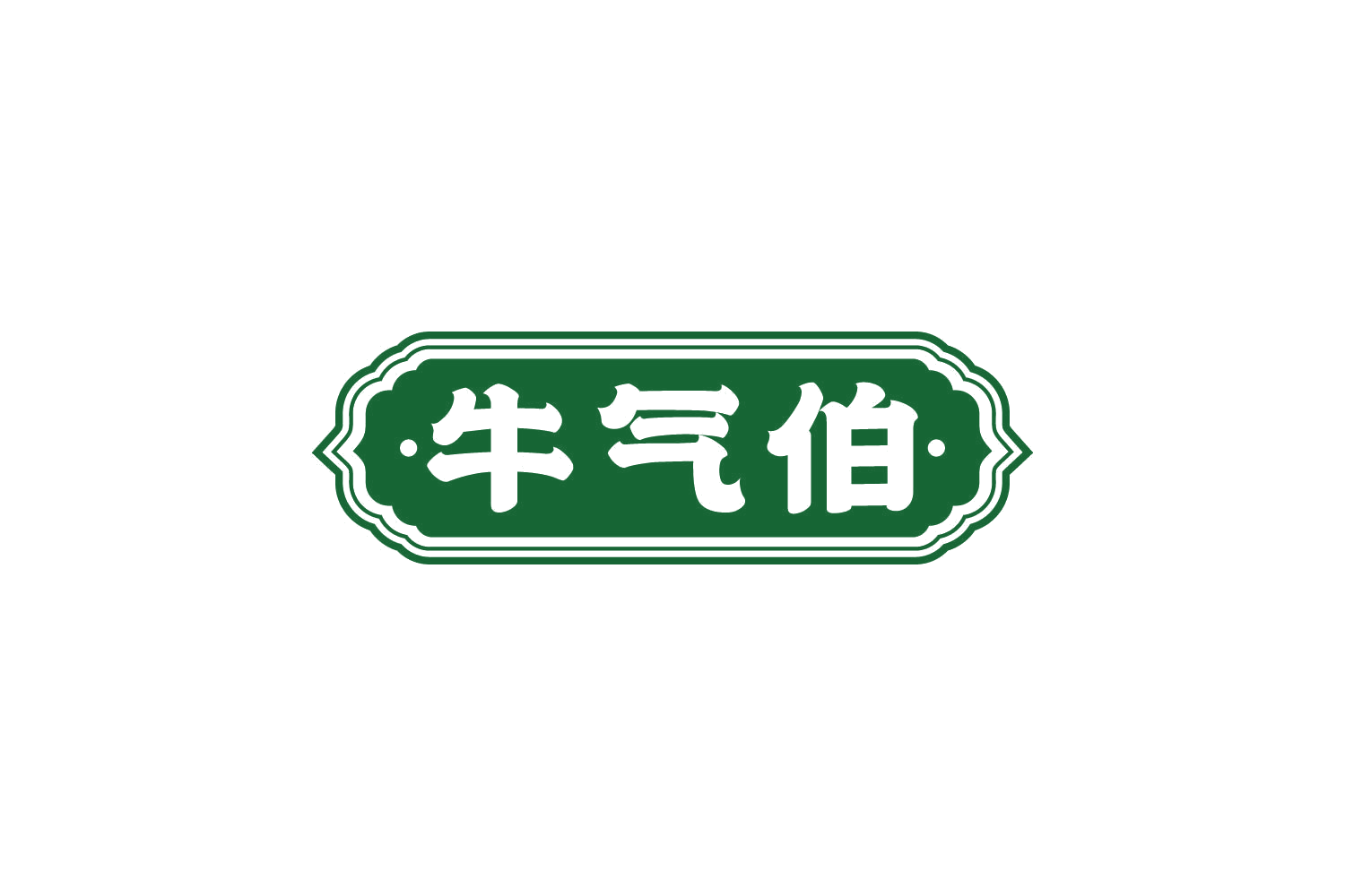 牛气伯 第29类食品罐头 注册号82270091商标图样