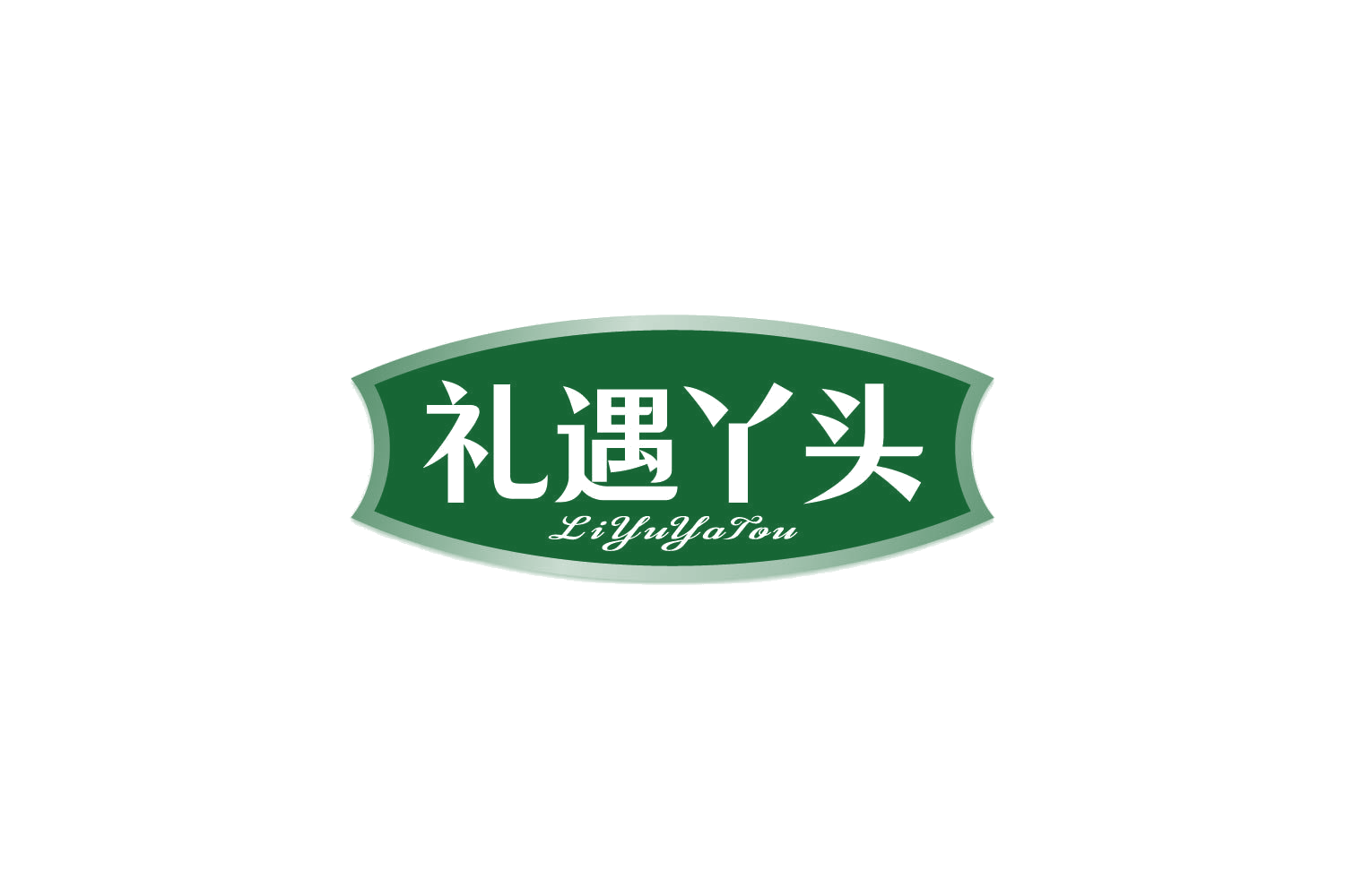 礼遇丫头 第30类小食配料 注册号82270671商标图样