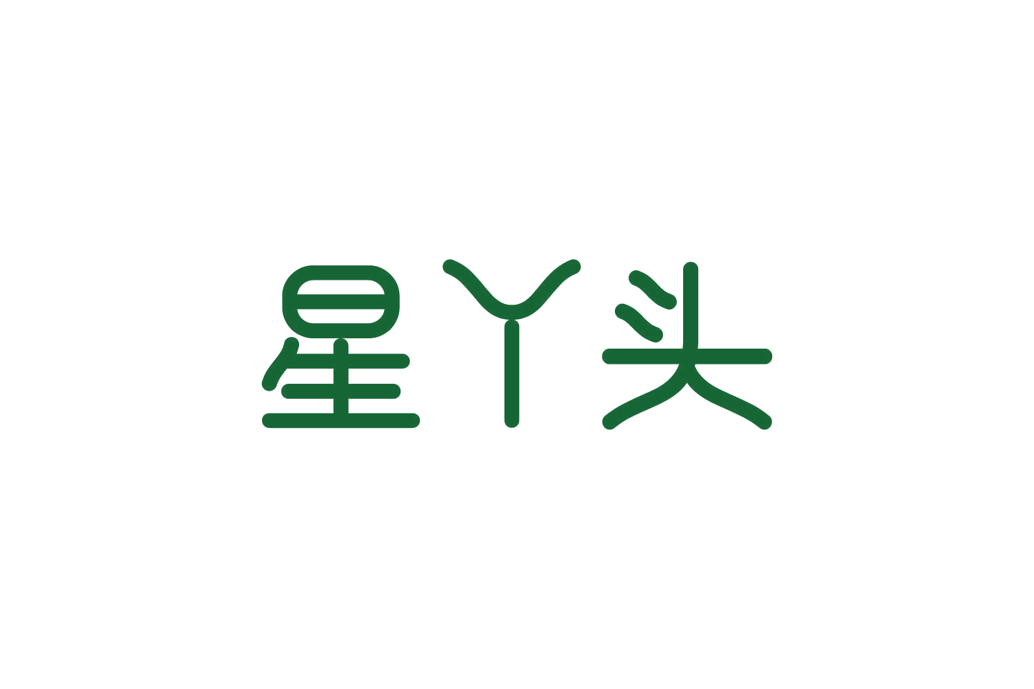 星丫头 第3类日化用品 注册号82270998商标图样