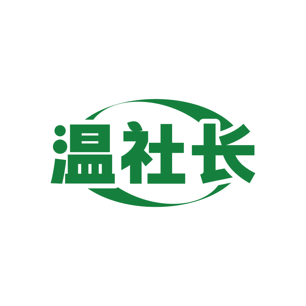 温社长 第5类医药 注册号82271019商标图样