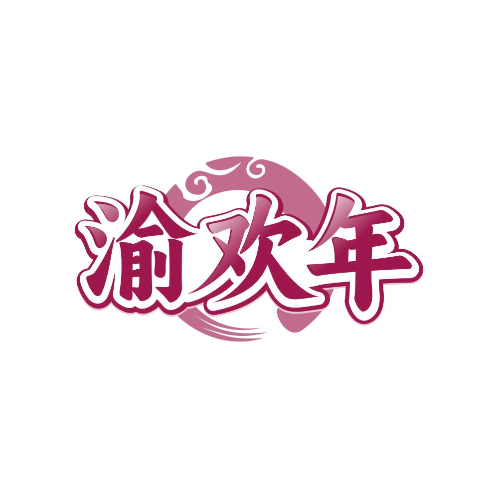 渝欢年 第43类餐饮住宿 注册号82271083商标图样