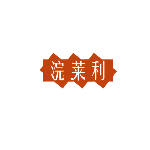 浣莱利 第3类日化用品 注册号82271151商标图样