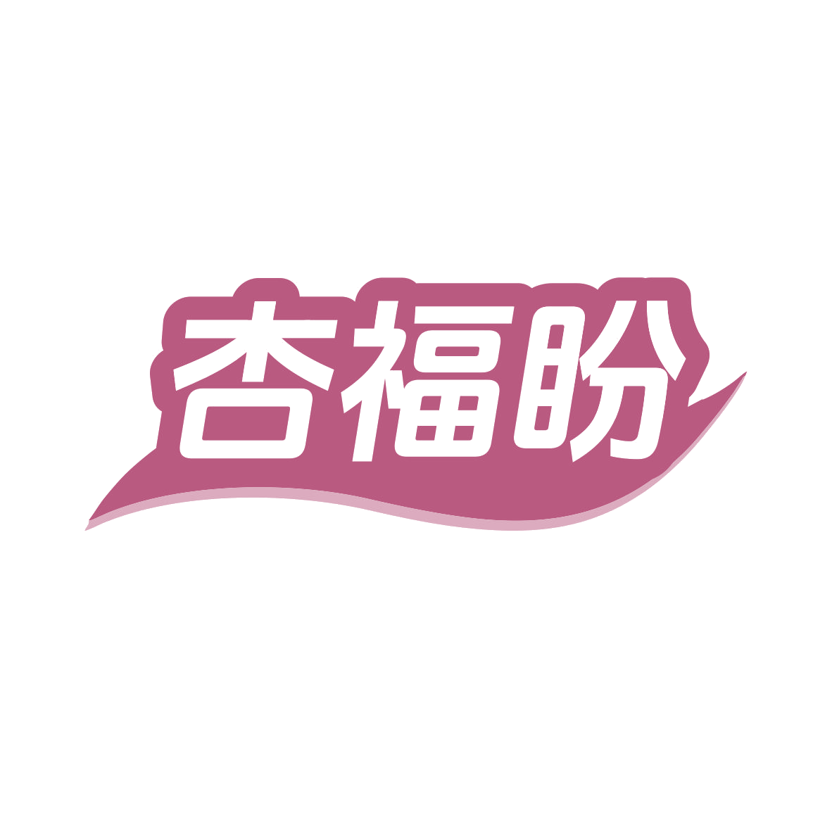 杏福盼 第30类小食配料 注册号82271311商标图样