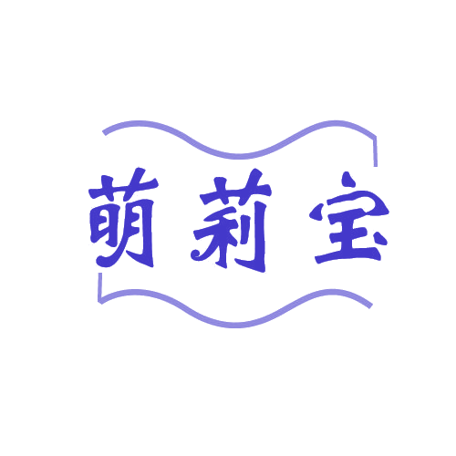 萌莉宝 第3类日化用品 注册号82271467商标图样