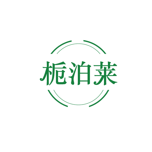 栀泊莱 第3类日化用品 注册号82271501商标图样