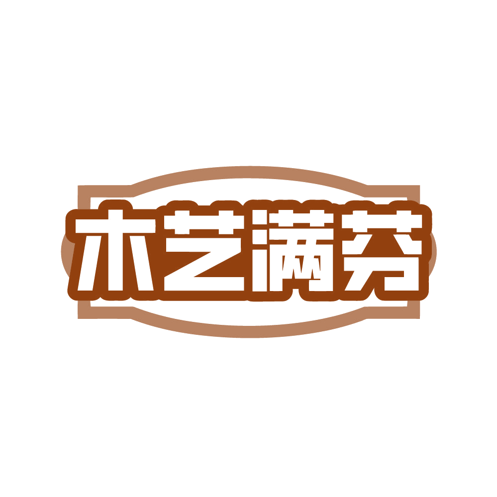 木艺满芬 第20类家具 注册号82271662商标图样