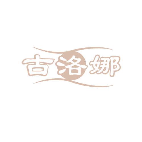 古洛娜 第3类日化用品 注册号82271989商标图样