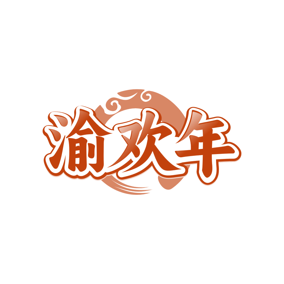 渝欢年 第35类广告销售 注册号82272237商标图样
