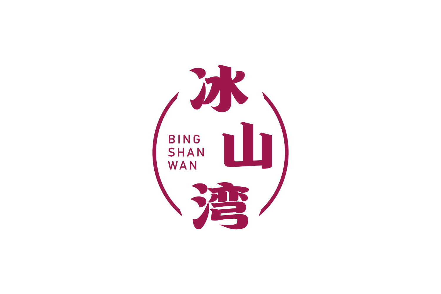 冰山湾 第32类啤酒饮料 注册号82273809商标图样