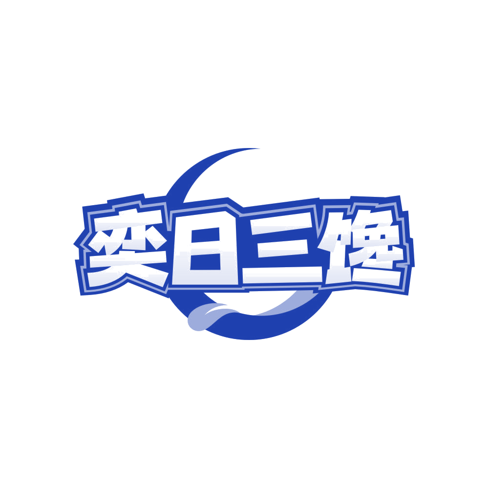 奕日三馋 第29类食品罐头 注册号82273950商标图样