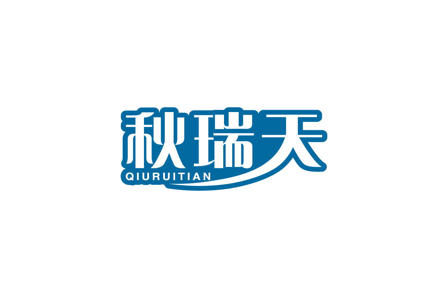 秋瑞天 第29类食品罐头 注册号82274369商标图样