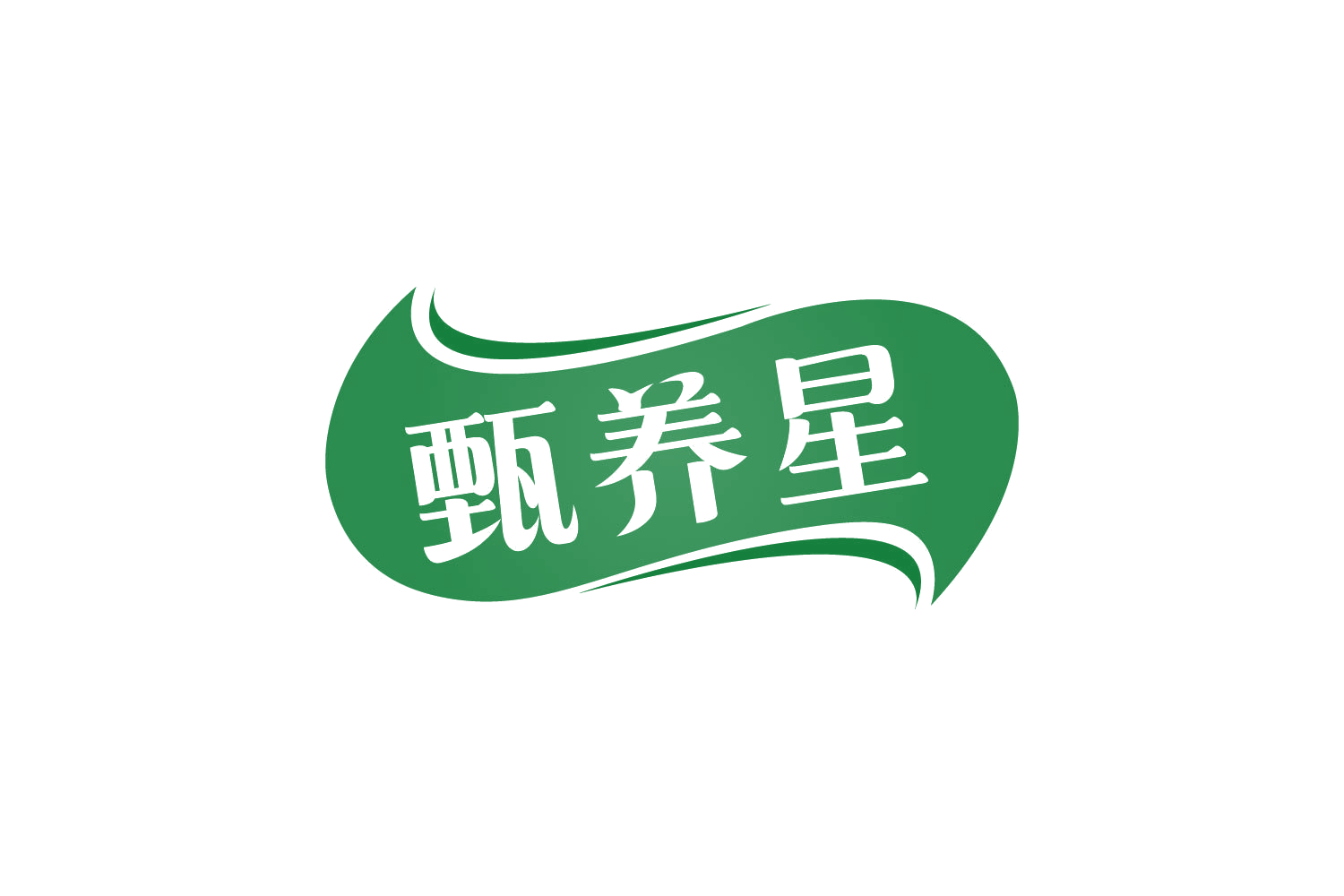 甄养星 第29类食品罐头 注册号82274495商标图样