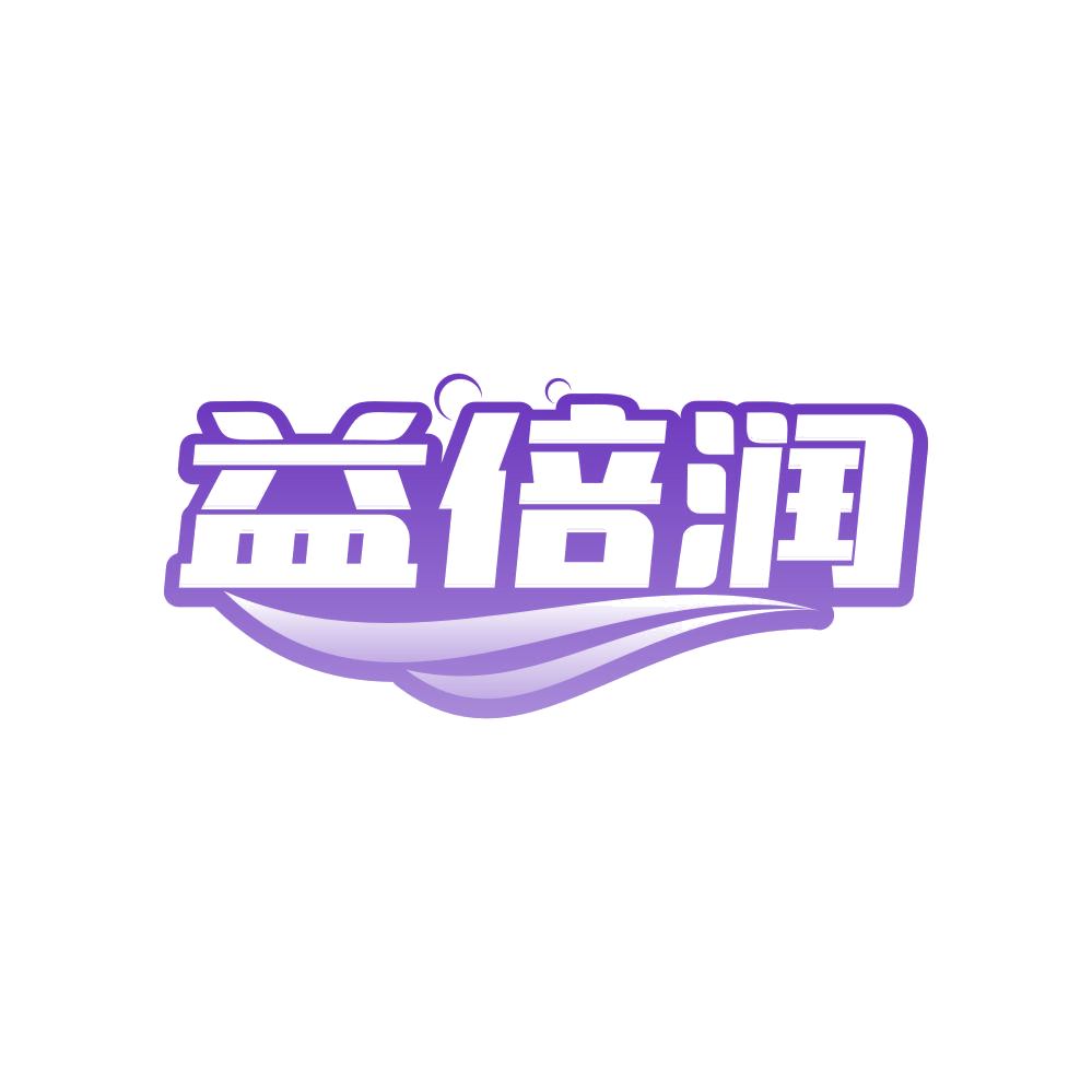 益倍润 第3类日化用品 注册号82275558商标图样