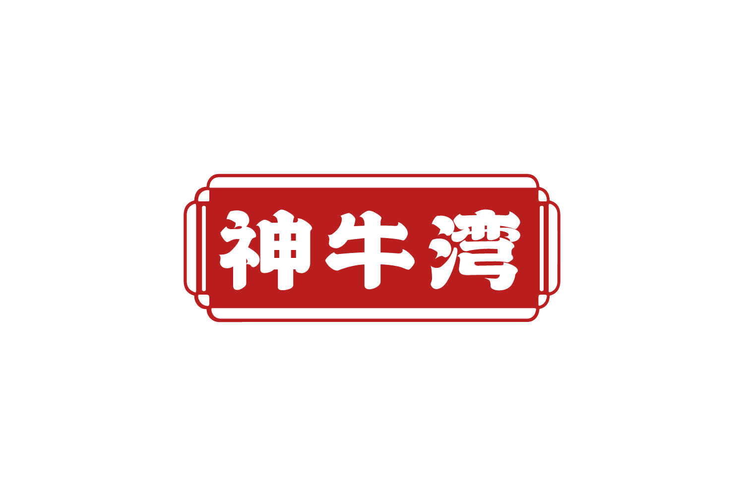 神牛湾 第29类食品罐头 注册号82275635商标图样