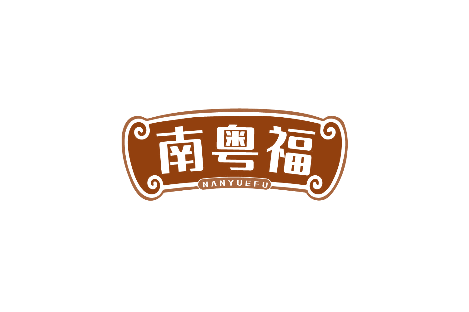 南粤福 第43类餐饮住宿 注册号82276618商标图样
