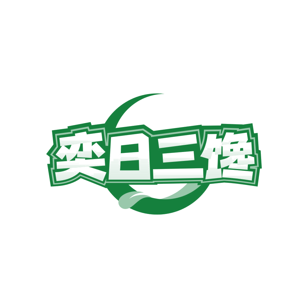 奕日三馋 第35类广告销售 注册号82277156商标图样