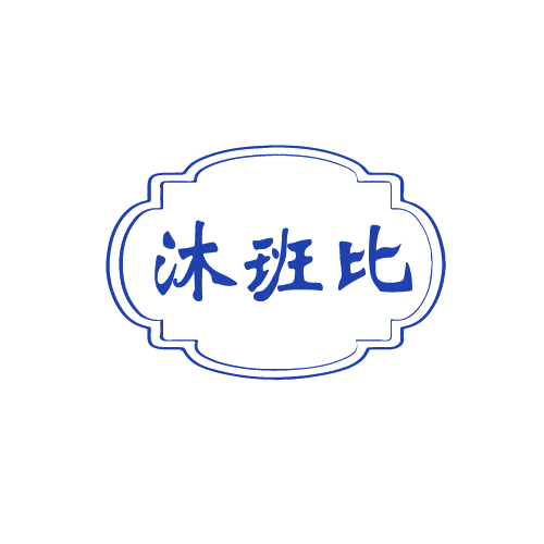 沐班比 第3类日化用品 注册号82277482商标图样