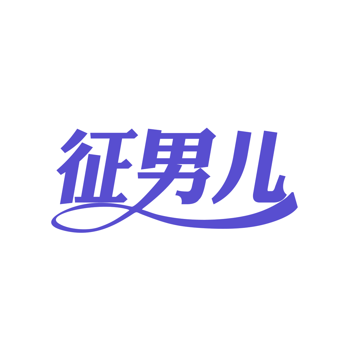征男儿 第25类服装鞋帽 注册号82277706商标图样