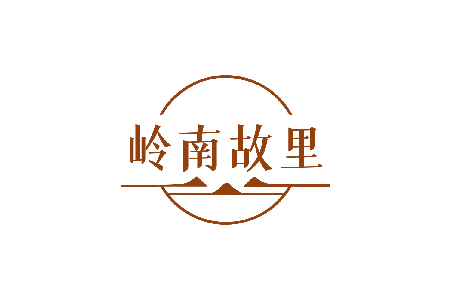 岭南故里 第29类食品罐头 注册号82277763商标图样