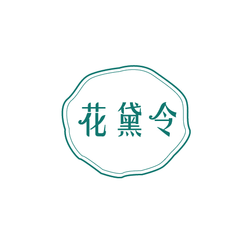 花黛令 第3类日化用品 注册号82277889商标图样