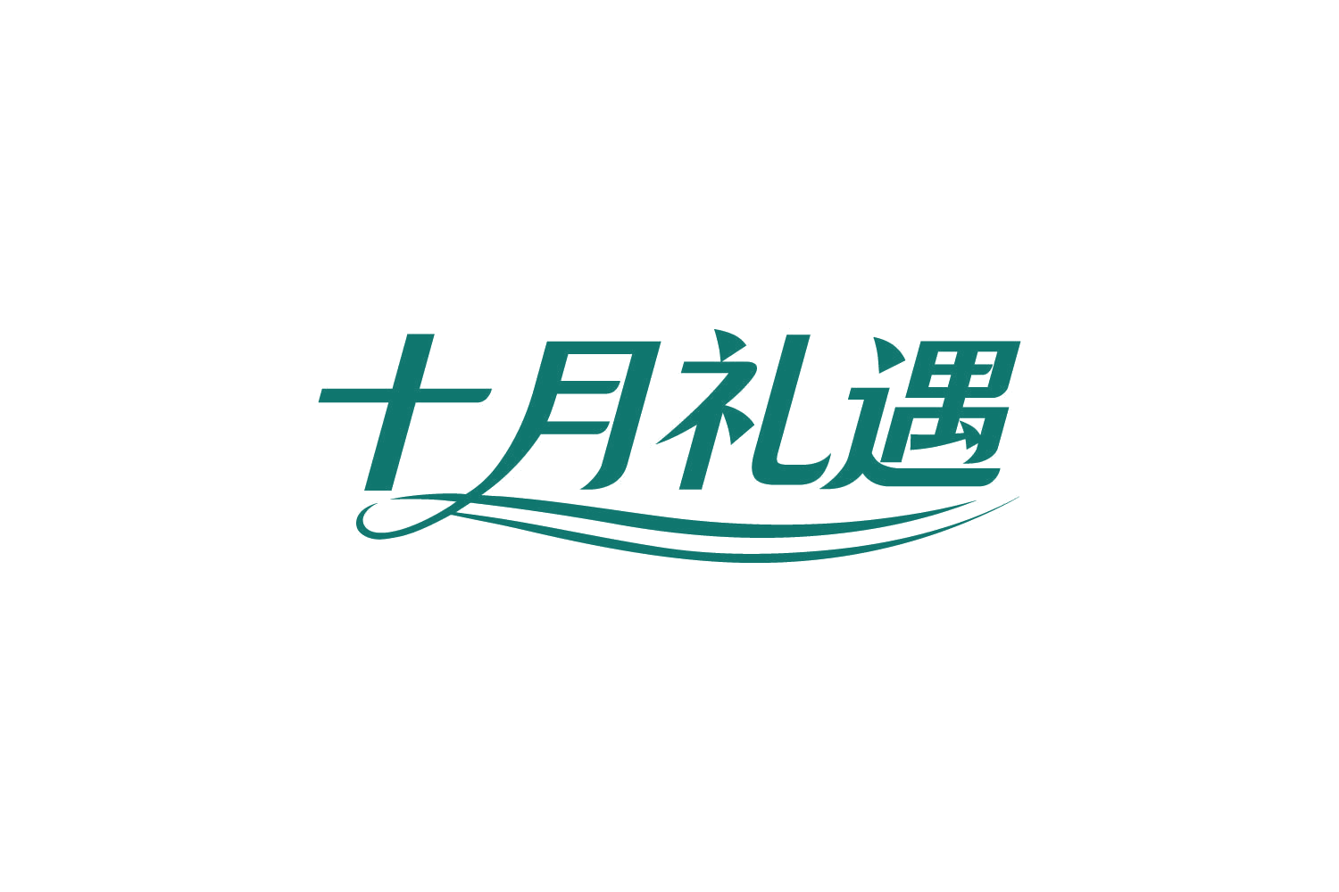 十月礼遇 第29类食品罐头 注册号82278031商标图样