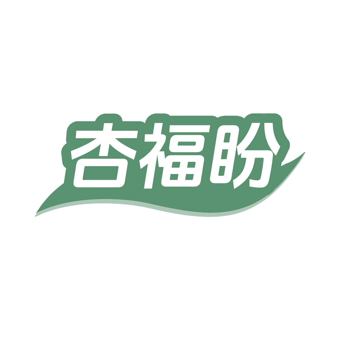 杏福盼 第31类水果花木 注册号82278051商标图样