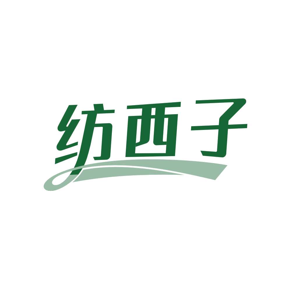 纺西子 第24类布料床单 注册号82278237商标图样