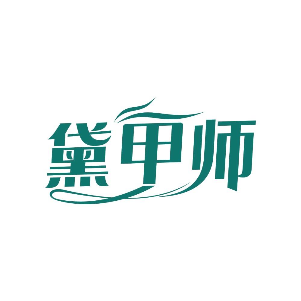 黛甲师 第3类日化用品 注册号82280267商标图样
